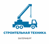 Аренда строительной техники в Екатеринбурге
