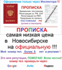 Временная регистрация, Новосибирск