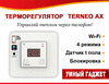 Терморегулятор Terneo AX (Wi-Fi)