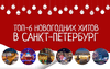 Топ-6 Новогодних хитов 2024 в Санкт-Петербург