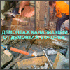 Демонтаж труб канализации в Новой Усмани