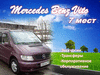Заказ минивэна Mercedes Benz Vito (7 мест)/ИЛ564