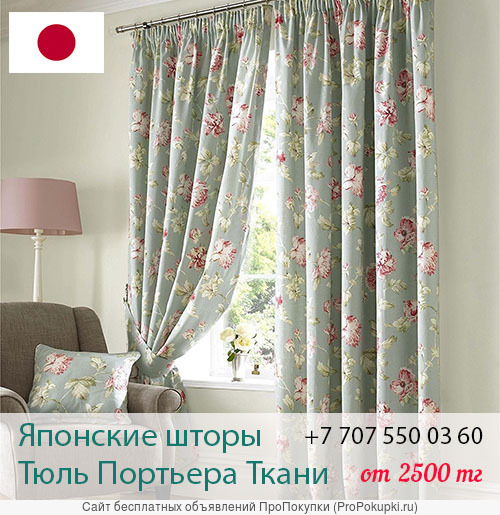 Японские ткани для штор /одежды/ в Алматы