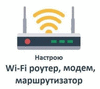 Настройка Интернет, сетей, роутеров, модемов, WiFi, SMART-TV