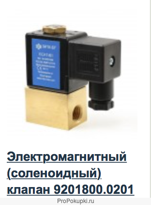 Электромагнитный клапан 9201800 ЗИТА (Болгария)