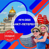 Санкт-Петербург Лето 2023