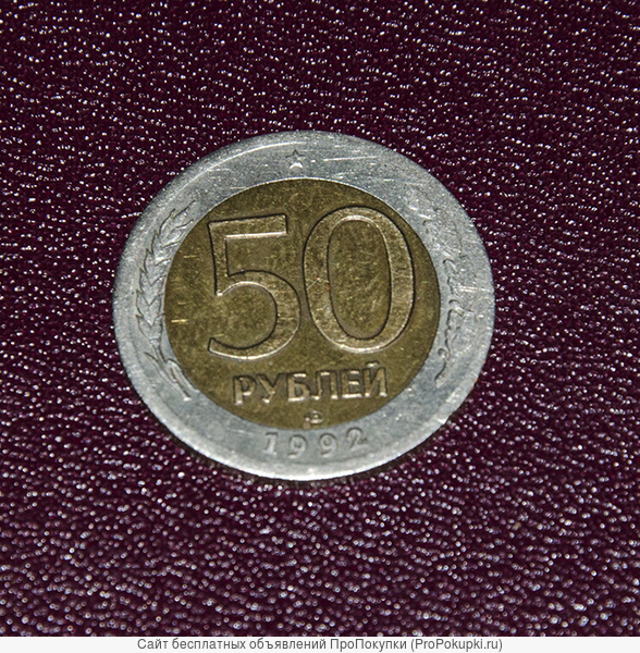 Монетный брак 50 рублей 1992 г