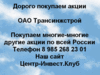 Предложение по продаже акций ОАО Трансинжстрой