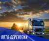 Перевозка сборных грузов по России от 1 кг