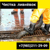 Прочистка ливневой канализации в Москве и МО
