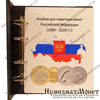 Альбом для юбилейных монет РФ 1999-2020