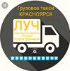 Грузовое такси *луч* красноярск