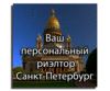 услуги персонального риэлтора в Санкт-Петербурге и области