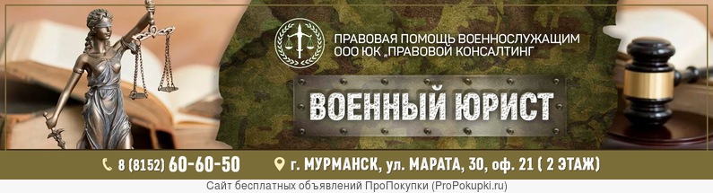 Военный юрист - Мурманск. Жилищные вопросы; Увольнение