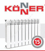 Радиаторы биметаллические KONNER 500 и 350 мм