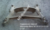 Подрамник задний на Мерседес-Бенц W124 S123 C124 A124