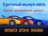 Продать автомобиль быстро в Красноярске. Перекупы авто