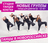 Танцы для девочек - DANCE MIX в Новороссийске