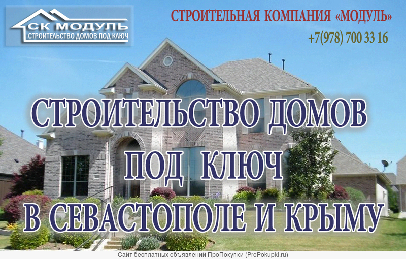 Строительство домов под ключ в Севастополе и Крыму