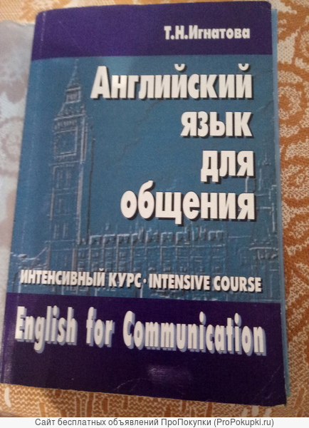 Английский язык для общения.Интенсивный курс. Т. Н Игнатова
