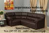 Перетяжка и ремонт мягкой мебели в Красноярске