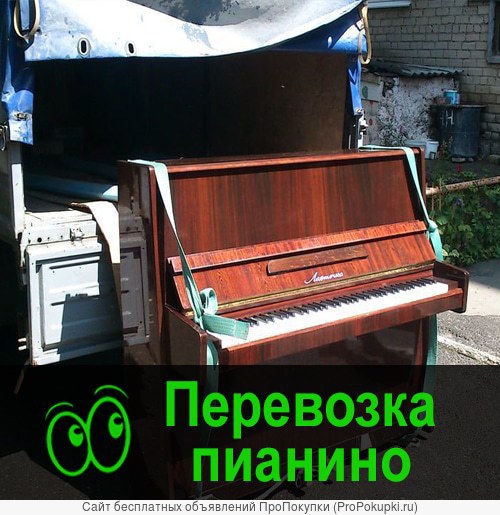 Перевозка пианино по Омску и Области