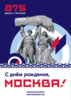 День города Москва плакаты, наклейки, баннеры 875