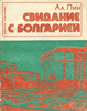 Книга "Свидание с Болгарией". А.Л. Пин