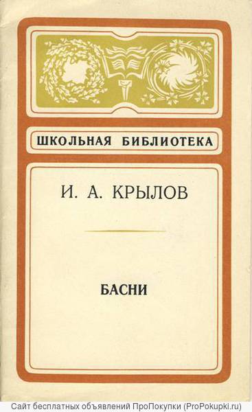 Сборник басен И. А. Крылова