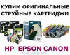 Купим оригинальные картриджи для принтеров Canon, Epson, HP, Brother