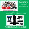 Приставки PlayStation2-3-4, XBox360