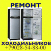 Ремонт холодильного оборудования , стиральных машин в Нижневартовске